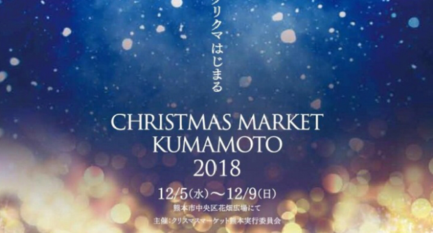 ２０１８年冬、クリスマスマーケットが熊本に誕生！